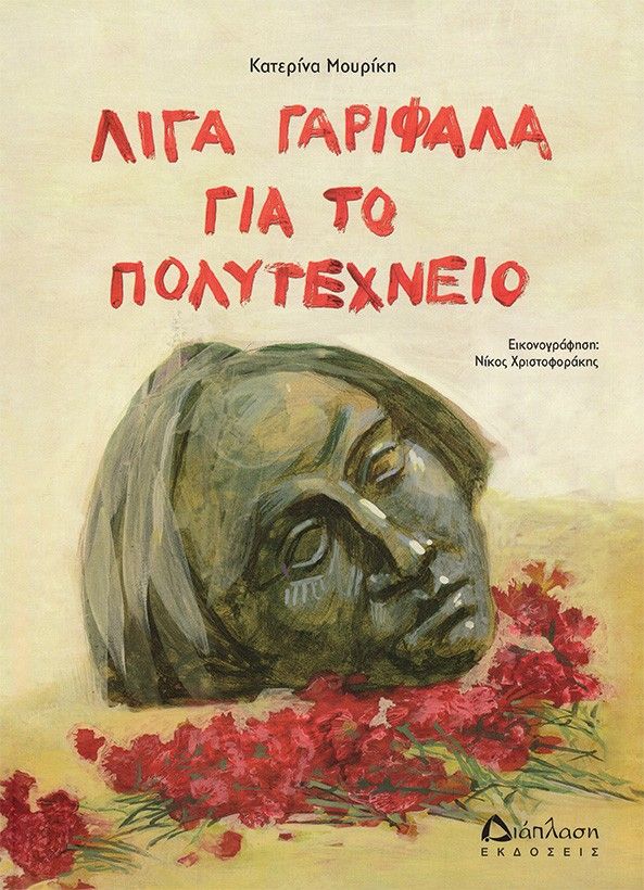 Λίγα γαρίφαλα για το Πολυτεχνείο, , Κατερίνα Μουρίκη, Διάπλαση, 2024